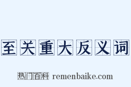 至关重大反义词是什么意思的图片